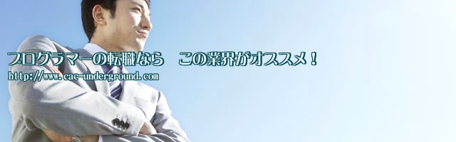 プログラマーの転職なら　この業界がオススメ！